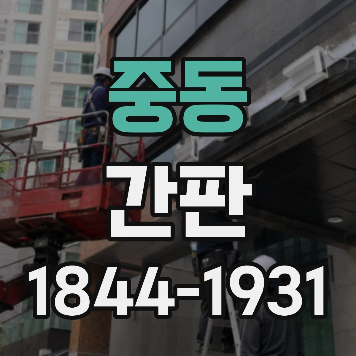 중동 간판