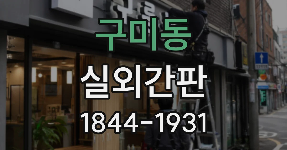 구미동 실외간판