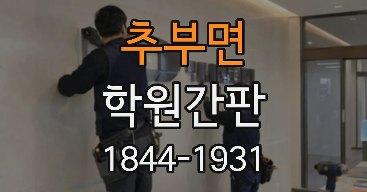 추부면 학원간판