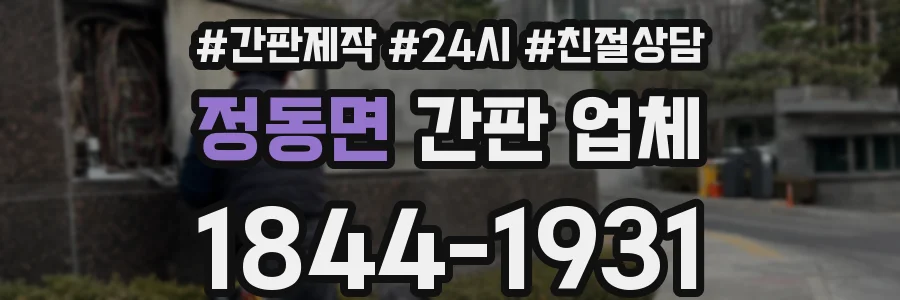 정동면 간판 업체
