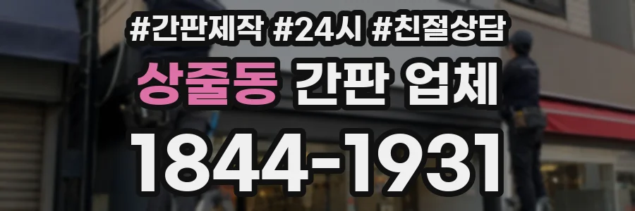상줄동 간판 업체