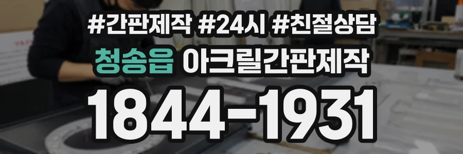 청송읍 아크릴간판제작 상담 전화 1844-1931