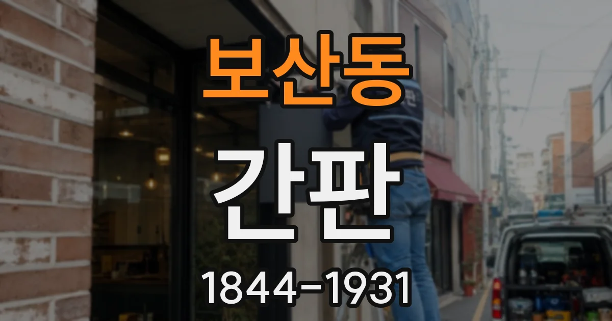 보산동 간판