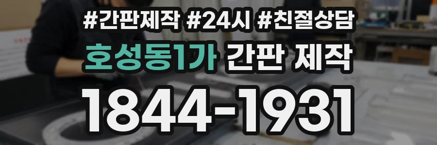 호성동1가 간판 제작