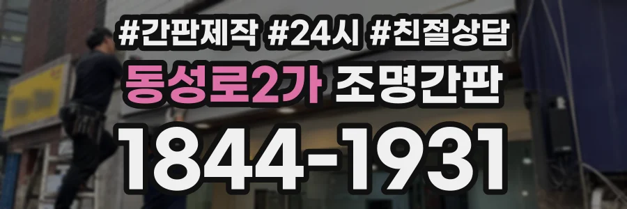 동성로2가 조명간판 상담 전화 1844-1931