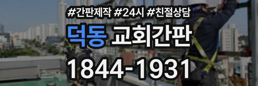 덕동 교회간판 상담 전화 1844-1931