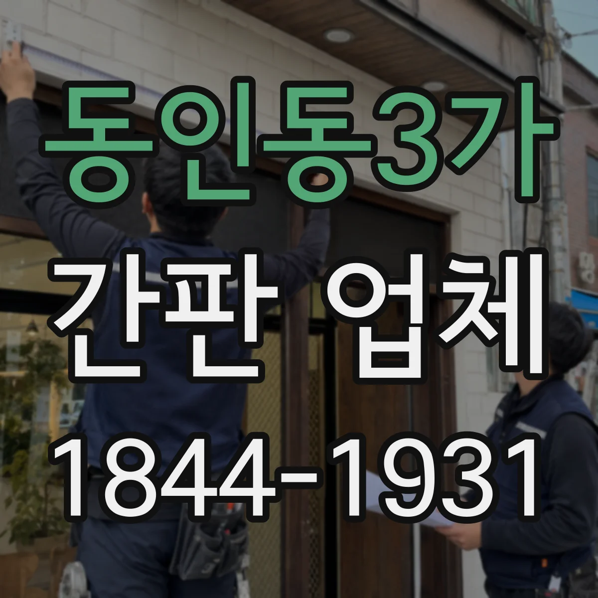 동인동3가 간판 업체