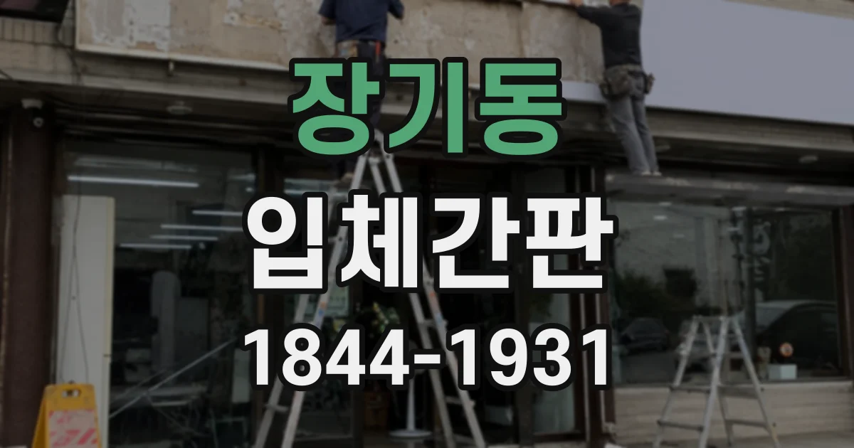장기동 입체간판