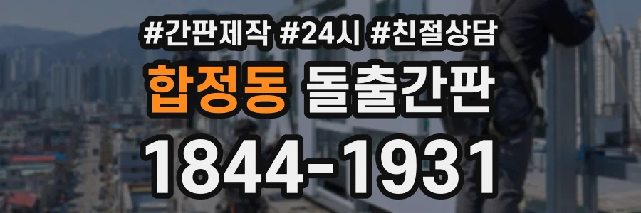 합정동 돌출간판 상담 전화 1844-1931