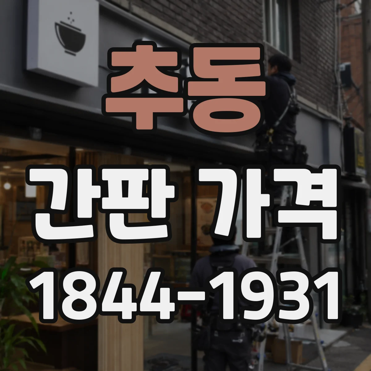 추동 간판 가격