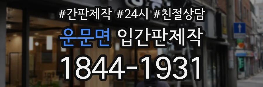 운문면 입간판제작 상담 전화 1844-1931