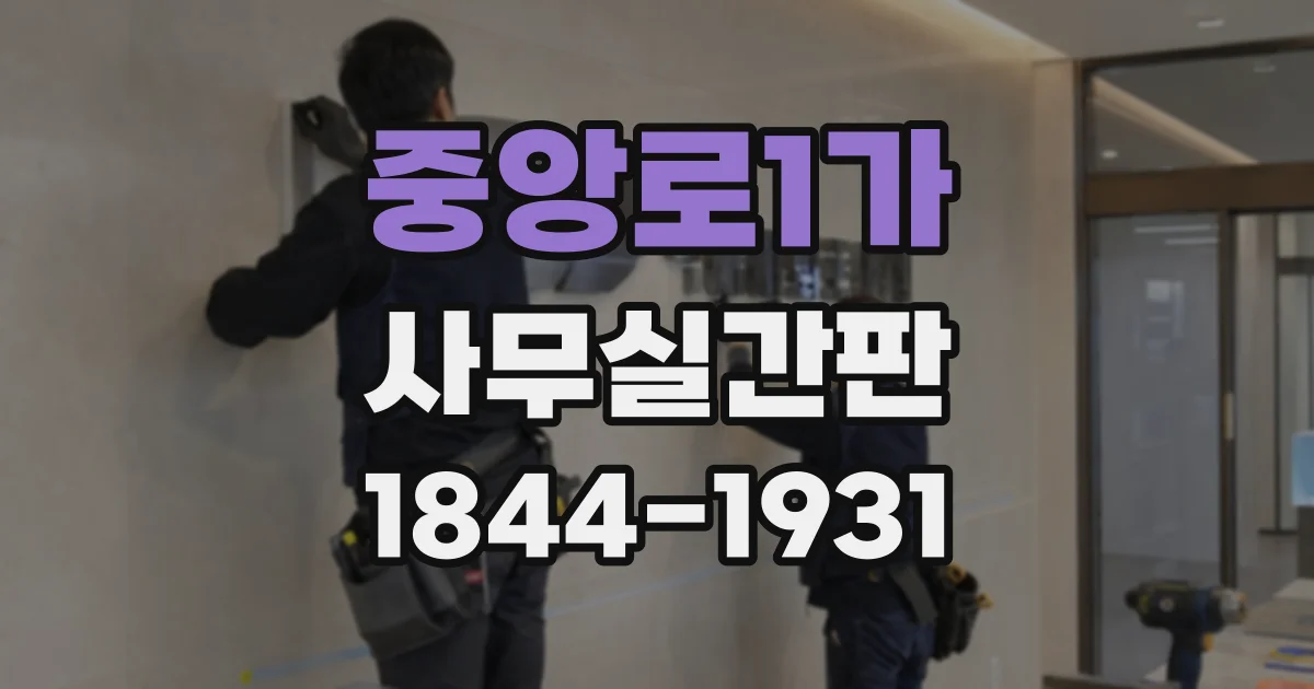 중앙로1가 사무실간판