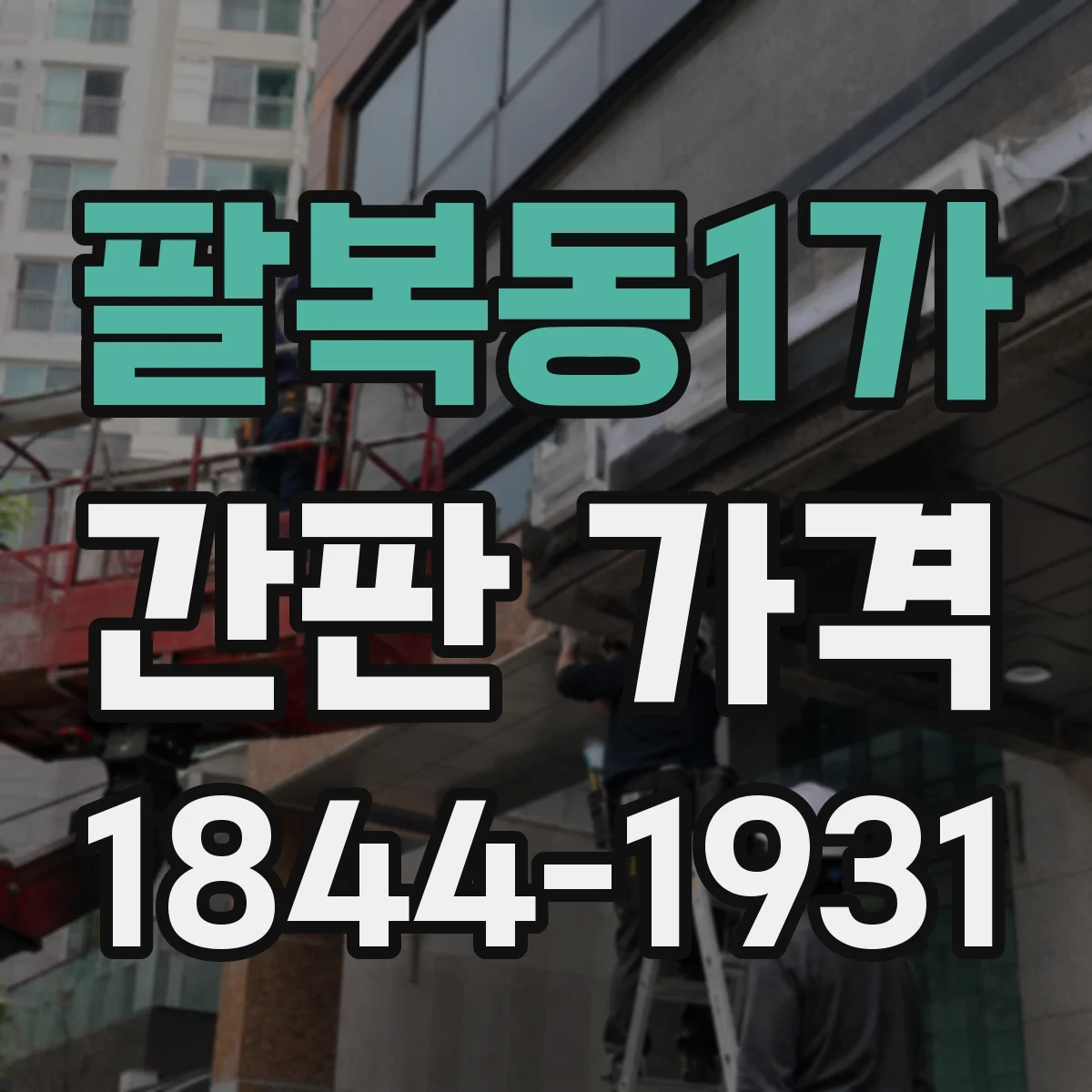팔복동1가 간판 가격