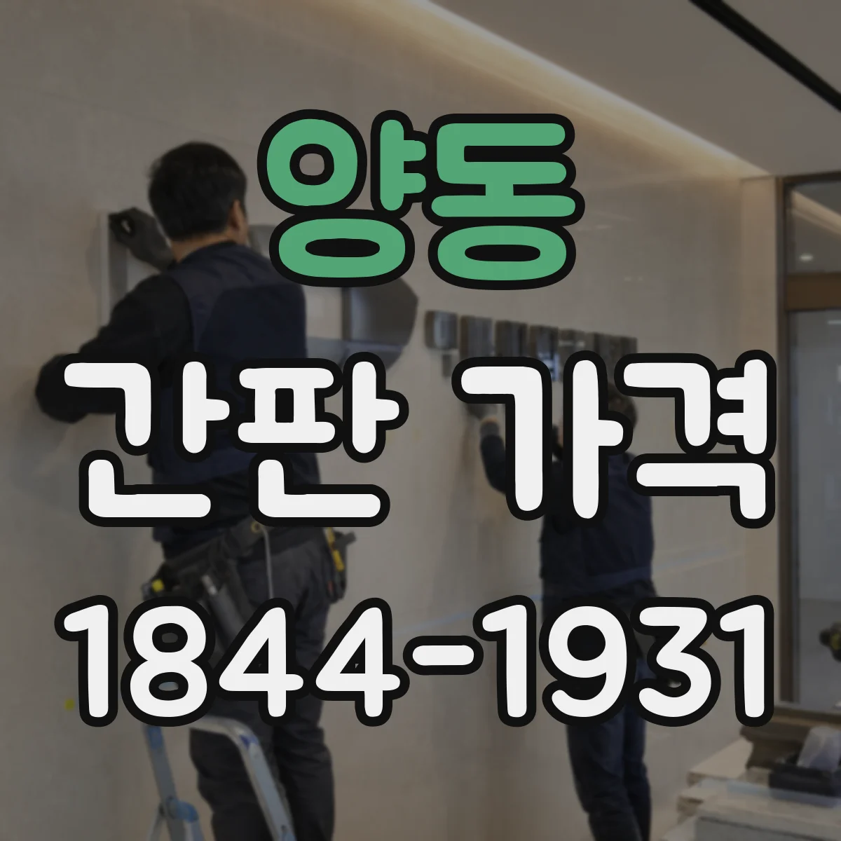 양동 간판 가격