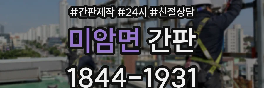 미암면 간판