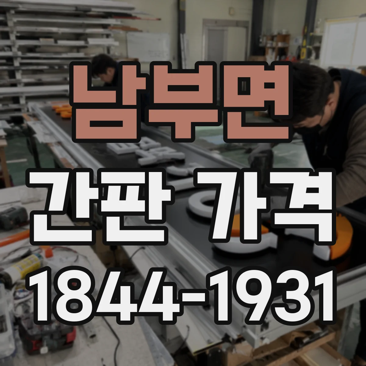 남부면 간판 가격
