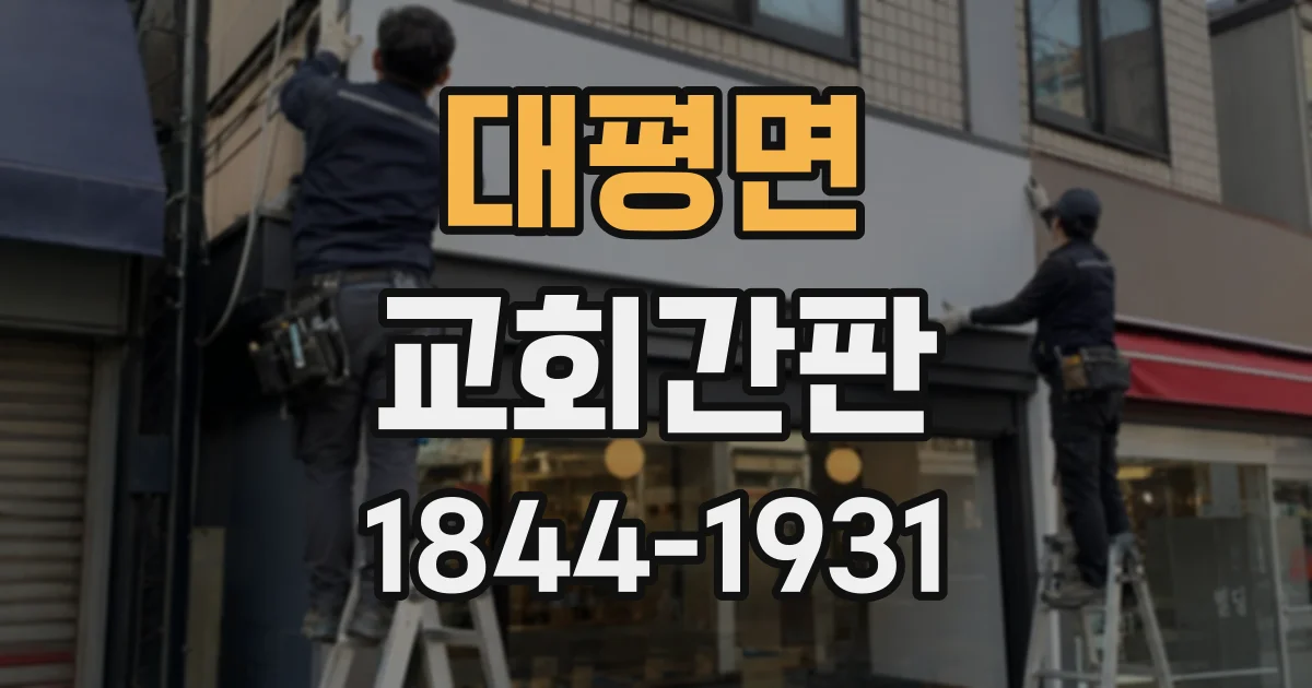 대평면 교회간판