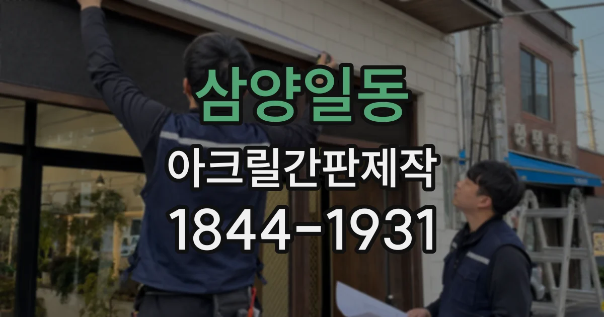 삼양일동 아크릴간판제작