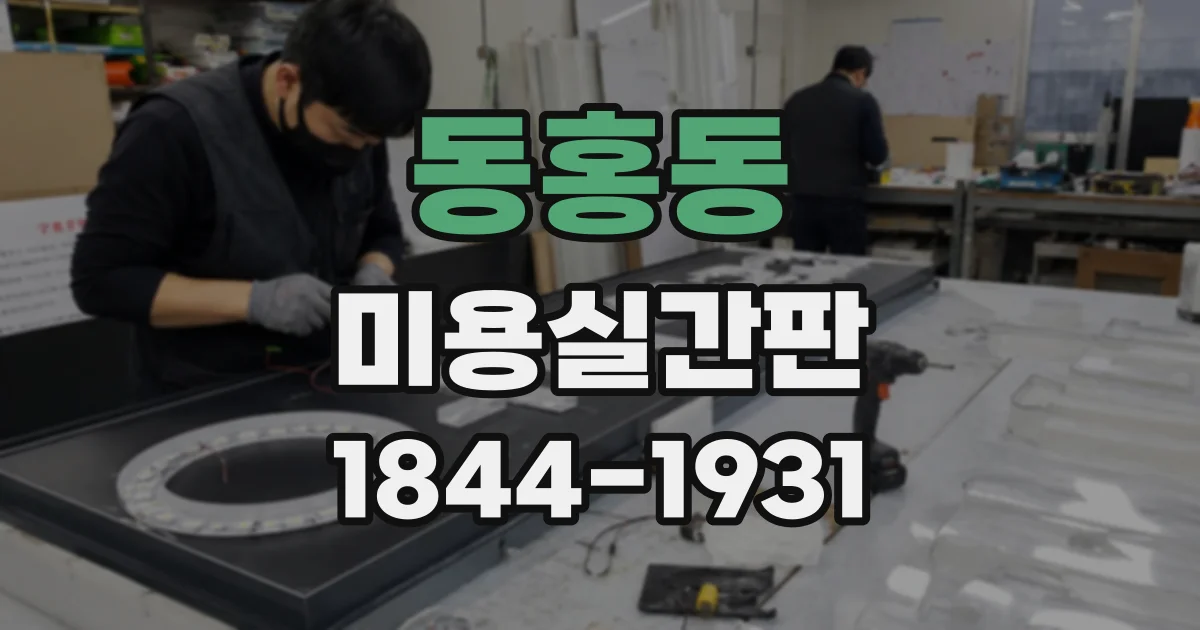 동홍동 미용실간판
