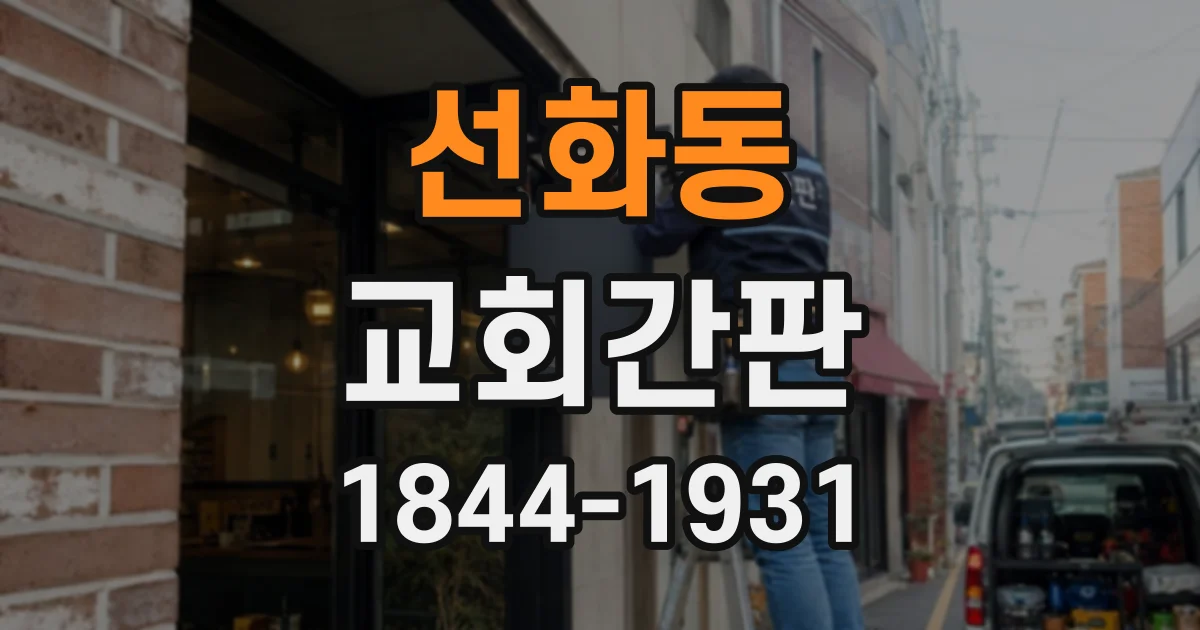 선화동 교회간판