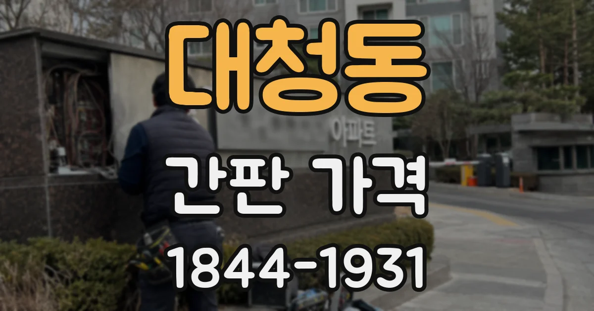 대청동 간판 가격
