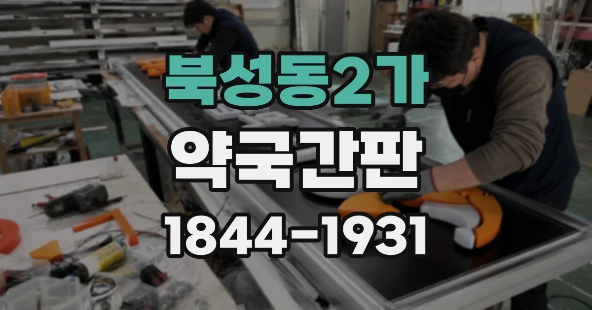 북성동2가 약국간판