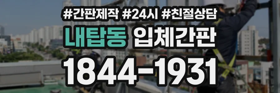 내탑동 입체간판 상담 전화 1844-1931