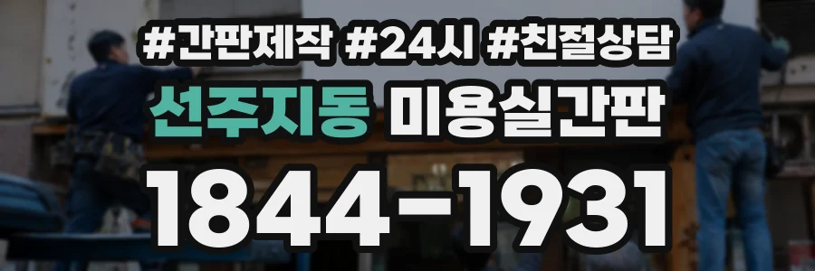 선주지동 미용실간판 상담 전화 1844-1931