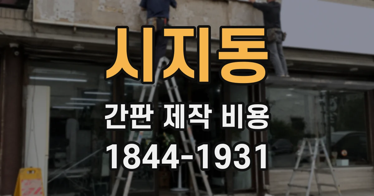 시지동 간판 제작 비용