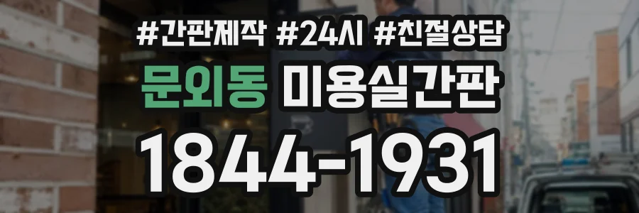 문외동 미용실간판 상담 전화 1844-1931
