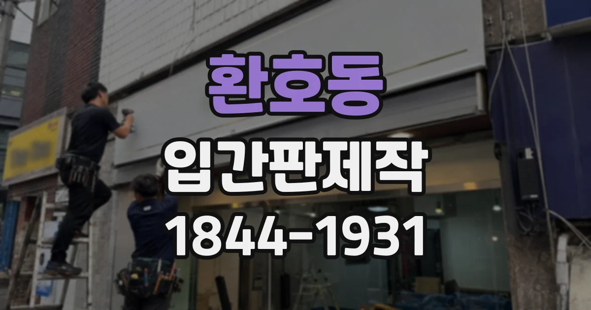 환호동 입간판제작