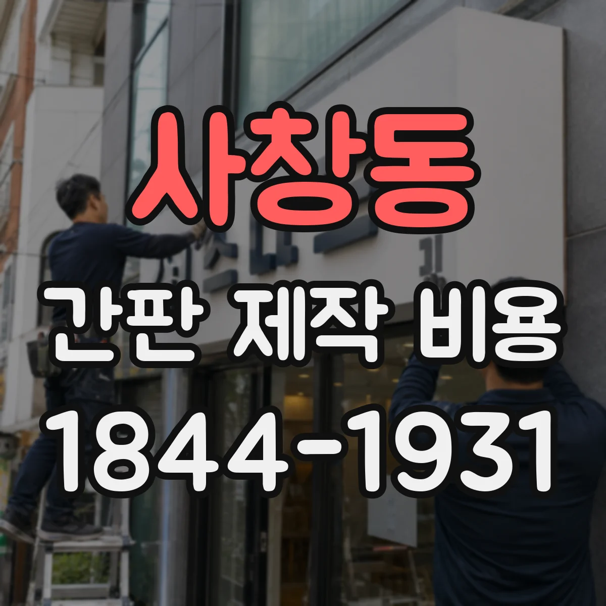 사창동 간판 제작 비용