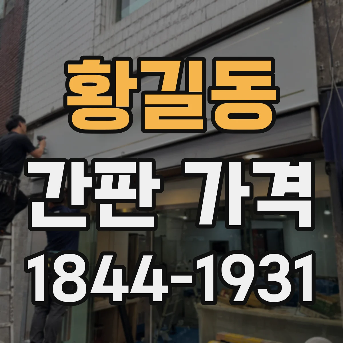 황길동 간판 가격