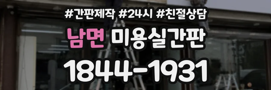 남면 미용실간판 상담 전화 1844-1931