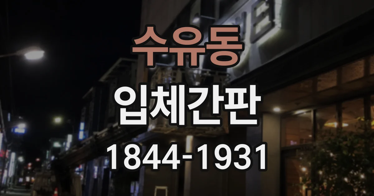 수유동 입체간판