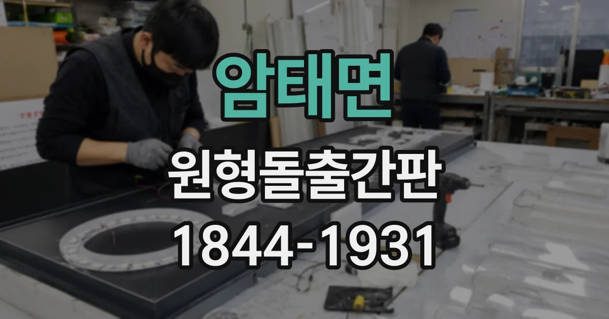 암태면 원형돌출간판