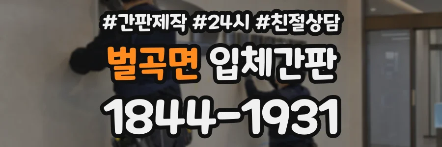 벌곡면 입체간판 상담 전화 1844-1931
