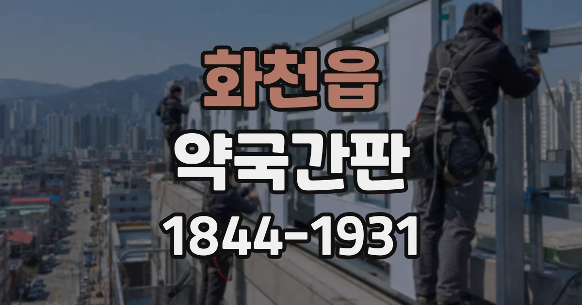 화천읍 약국간판