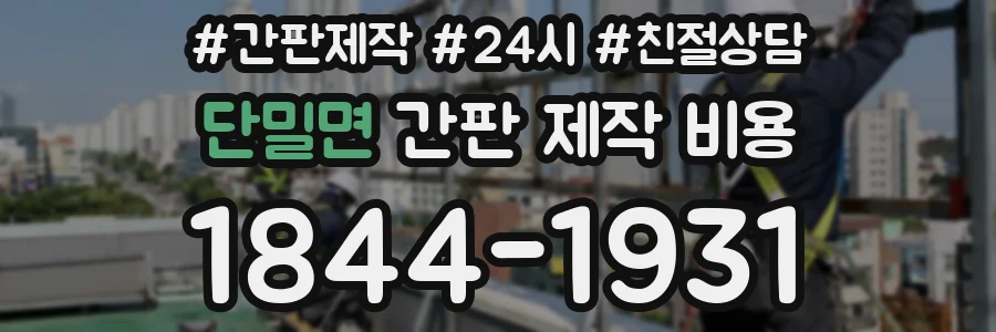 단밀면 간판 제작 비용