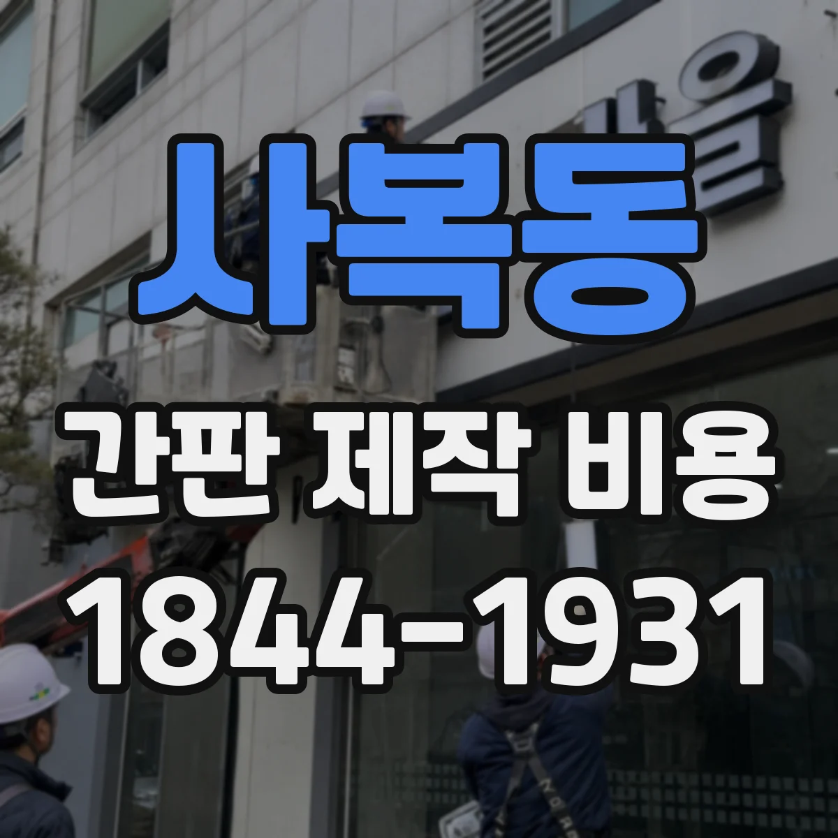 사복동 간판 제작 비용