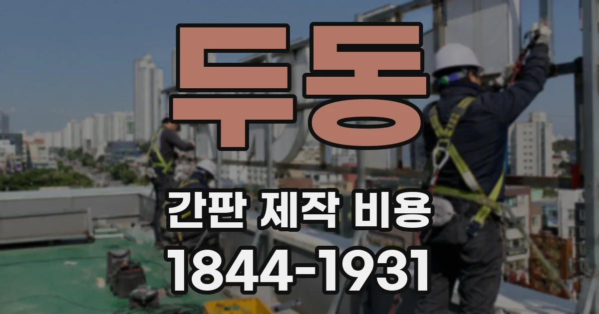 두동 간판 제작 비용