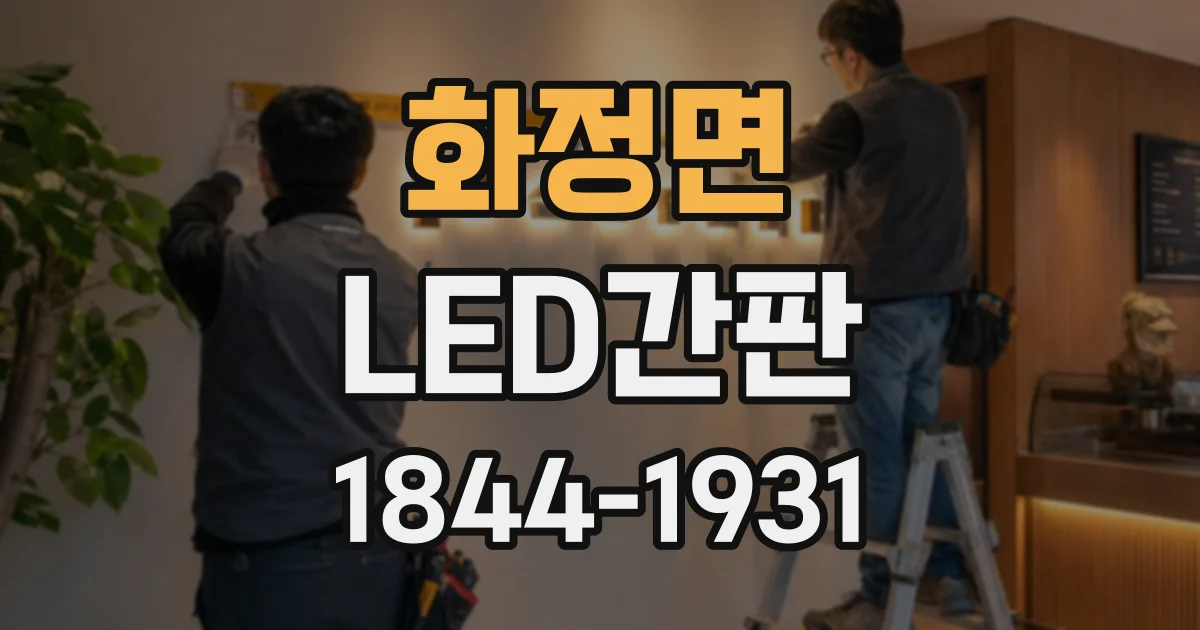 화정면 LED간판