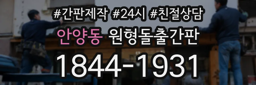 안양동 원형돌출간판 상담 전화 1844-1931