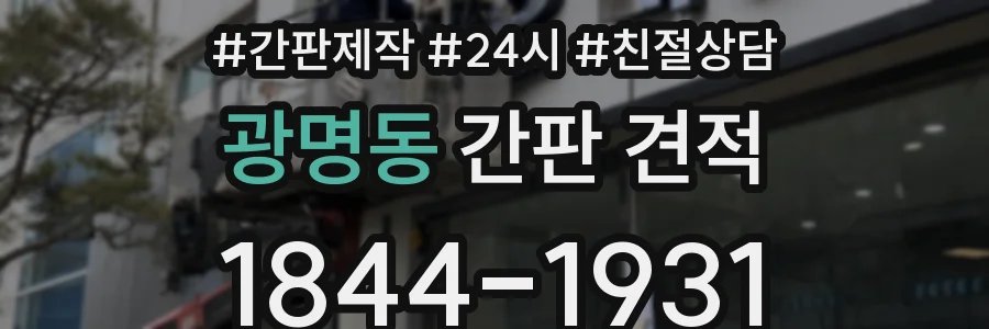 광명동 간판 견적