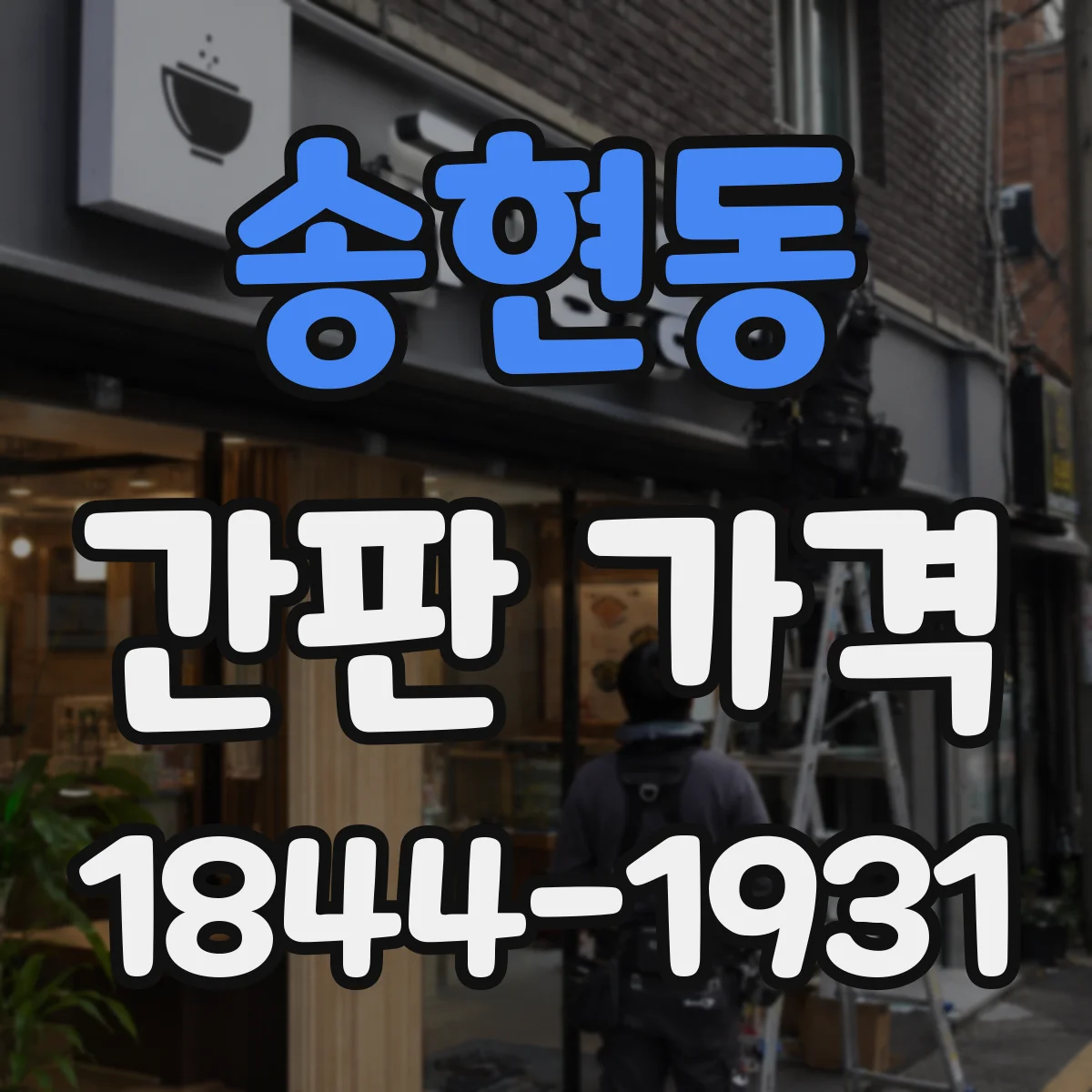 송현동 간판 가격