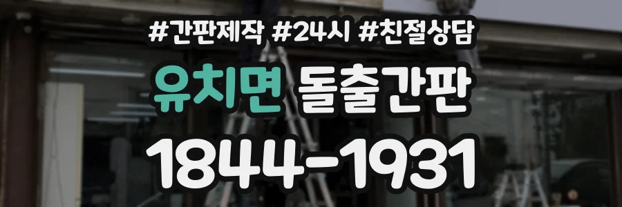 유치면 돌출간판 상담 전화 1844-1931