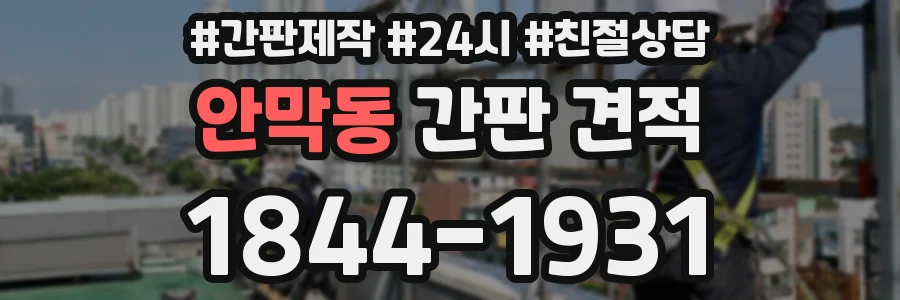 안막동 간판 견적