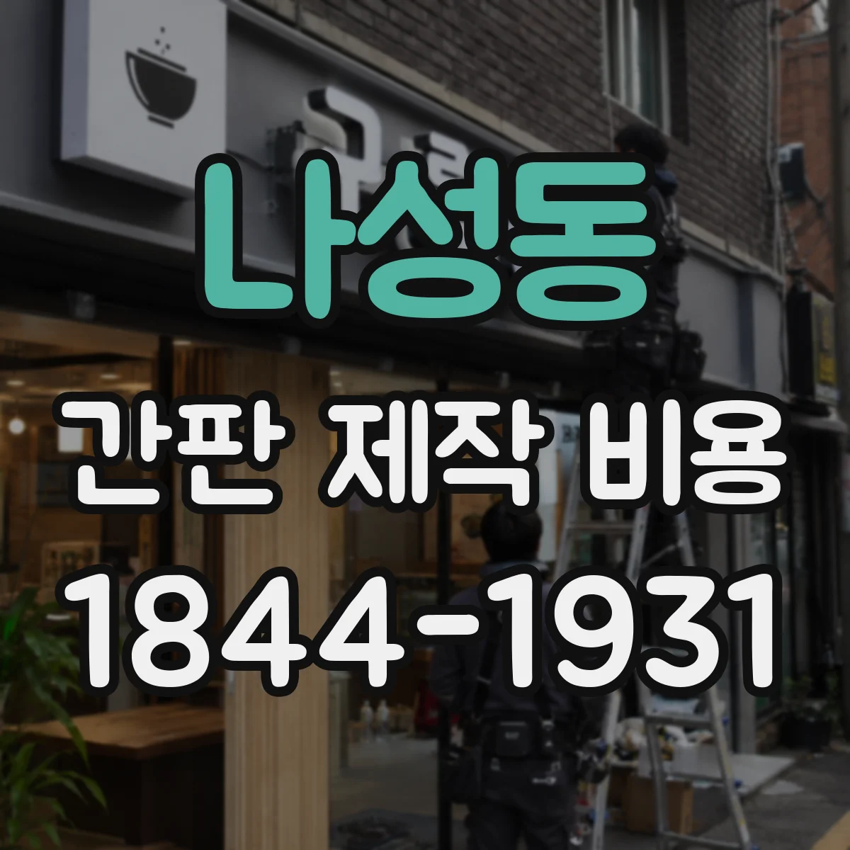 나성동 간판 제작 비용