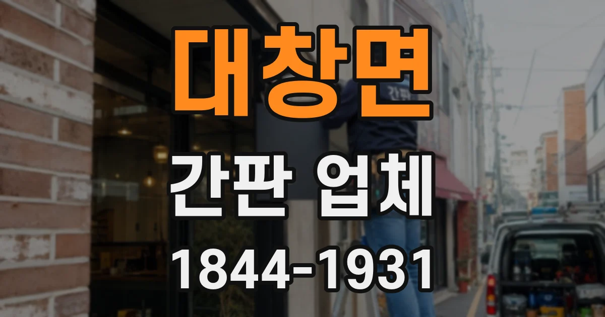대창면 간판 업체