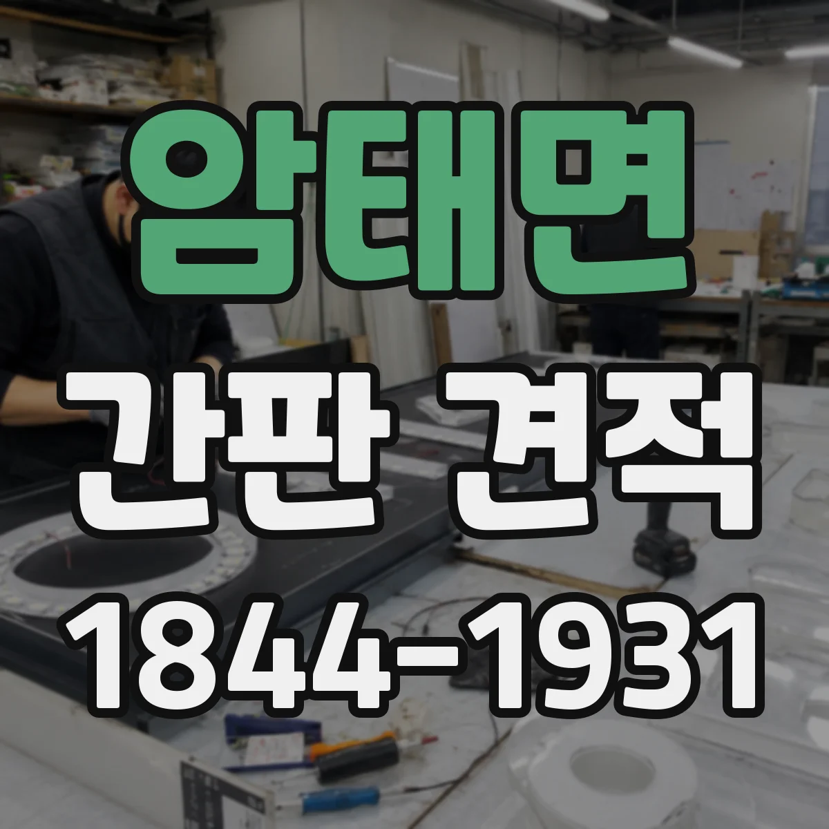 암태면 간판 견적